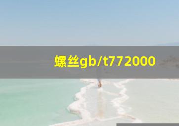 螺丝gb/t772000