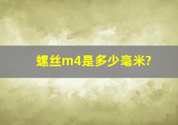 螺丝m4是多少毫米?