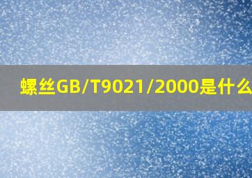 螺丝。GB/T9021/2000是什么意思