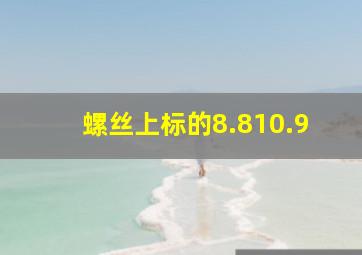 螺丝上标的8.810.9