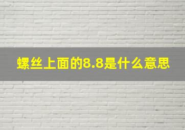 螺丝上面的8.8是什么意思