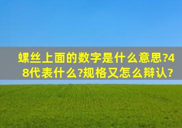 螺丝上面的数字是什么意思?48代表什么?规格又怎么辩认?