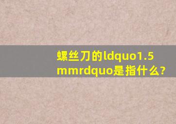 螺丝刀的“1.5mm”是指什么?