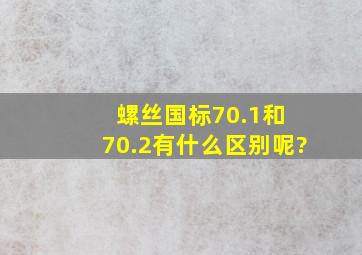 螺丝国标70.1和 70.2有什么区别呢?