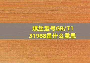 螺丝型号GB/T131988是什么意思