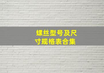 螺丝型号及尺寸规格表合集 