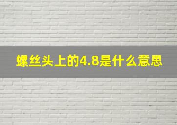 螺丝头上的4.8是什么意思