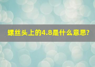 螺丝头上的4.8是什么意思?