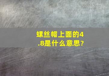 螺丝帽上面的4.8是什么意思?