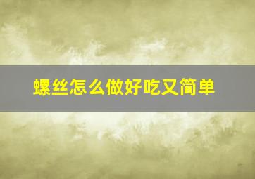 螺丝怎么做好吃又简单