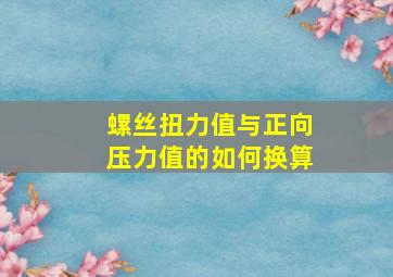 螺丝扭力值与正向压力值的如何换算