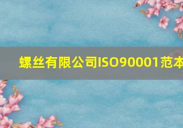 螺丝有限公司ISO90001范本