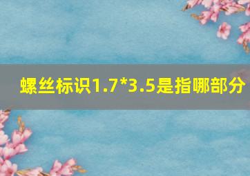 螺丝标识1.7*3.5是指哪部分