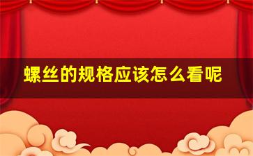 螺丝的规格应该怎么看呢