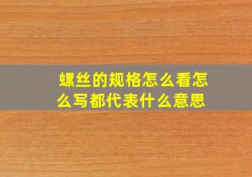 螺丝的规格怎么看怎么写,都代表什么意思 