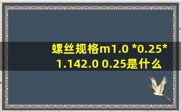 螺丝规格m1.0 *0.25*1.14(2.0 0.25)是什么意思?