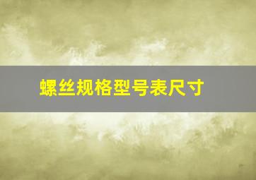 螺丝规格型号表尺寸 