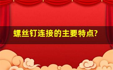 螺丝钉连接的主要特点?