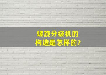 螺旋分级机的构造是怎样的?