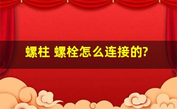 螺柱 螺栓怎么连接的?