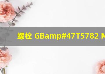 螺栓 GB/T5782 M12*80