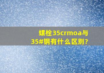 螺栓35crmoa与35#钢有什么区别?