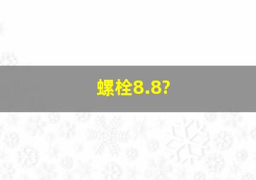 螺栓8.8?