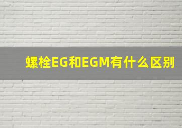 螺栓EG和EGM有什么区别