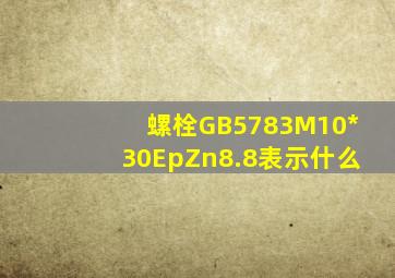 螺栓GB5783M10*30EpZn8.8表示什么