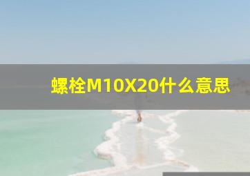 螺栓M10X20什么意思