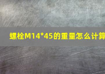 螺栓M14*45的重量怎么计算