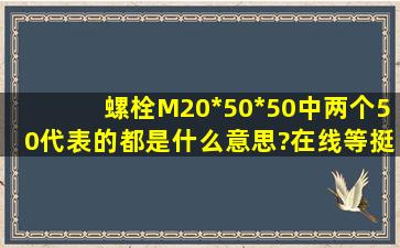 螺栓M20*50*50中,两个50代表的都是什么意思?在线等,挺急的?