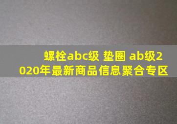 螺栓abc级 垫圈 ab级  2020年最新商品信息聚合专区 