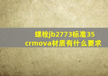 螺栓jb2773标准35crmova材质有什么要求