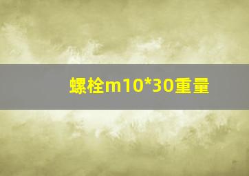 螺栓m10*30重量