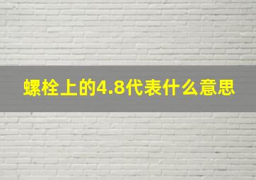 螺栓上的4.8代表什么意思