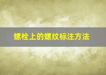 螺栓上的螺纹标注方法