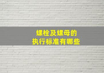 螺栓及螺母的执行标准有哪些