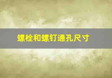 螺栓和螺钉通孔尺寸 