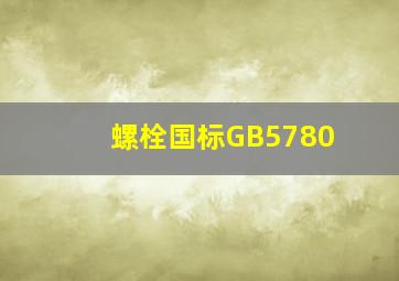 螺栓国标GB5780(