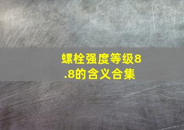 螺栓强度等级8.8的含义合集 