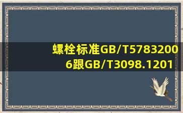 螺栓标准GB/T57832006跟GB/T3098.12010有什么区别?