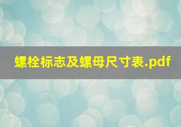 螺栓标志及螺母尺寸表.pdf