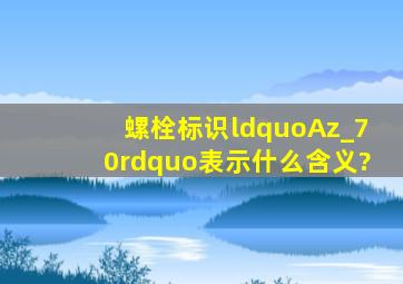 螺栓标识“Az_70”表示什么含义?