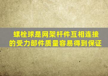 螺栓球是网架杆件互相连接的受力部件(),质量容易得到保证。