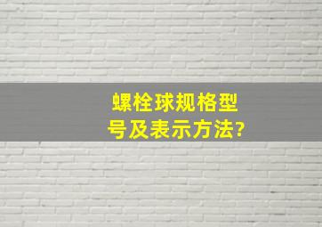 螺栓球规格型号及表示方法?