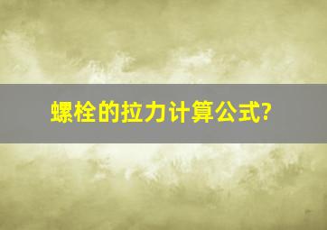 螺栓的拉力计算公式?