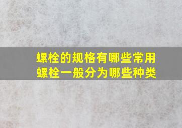 螺栓的规格有哪些常用 螺栓一般分为哪些种类