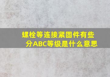 螺栓等连接紧固件有些分ABC等级是什么意思