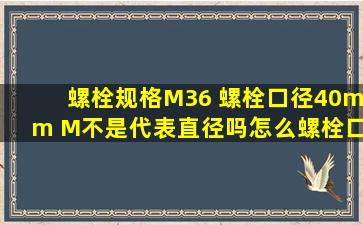 螺栓规格M36 螺栓口径40mm, M不是代表直径吗,怎么螺栓口径不是...